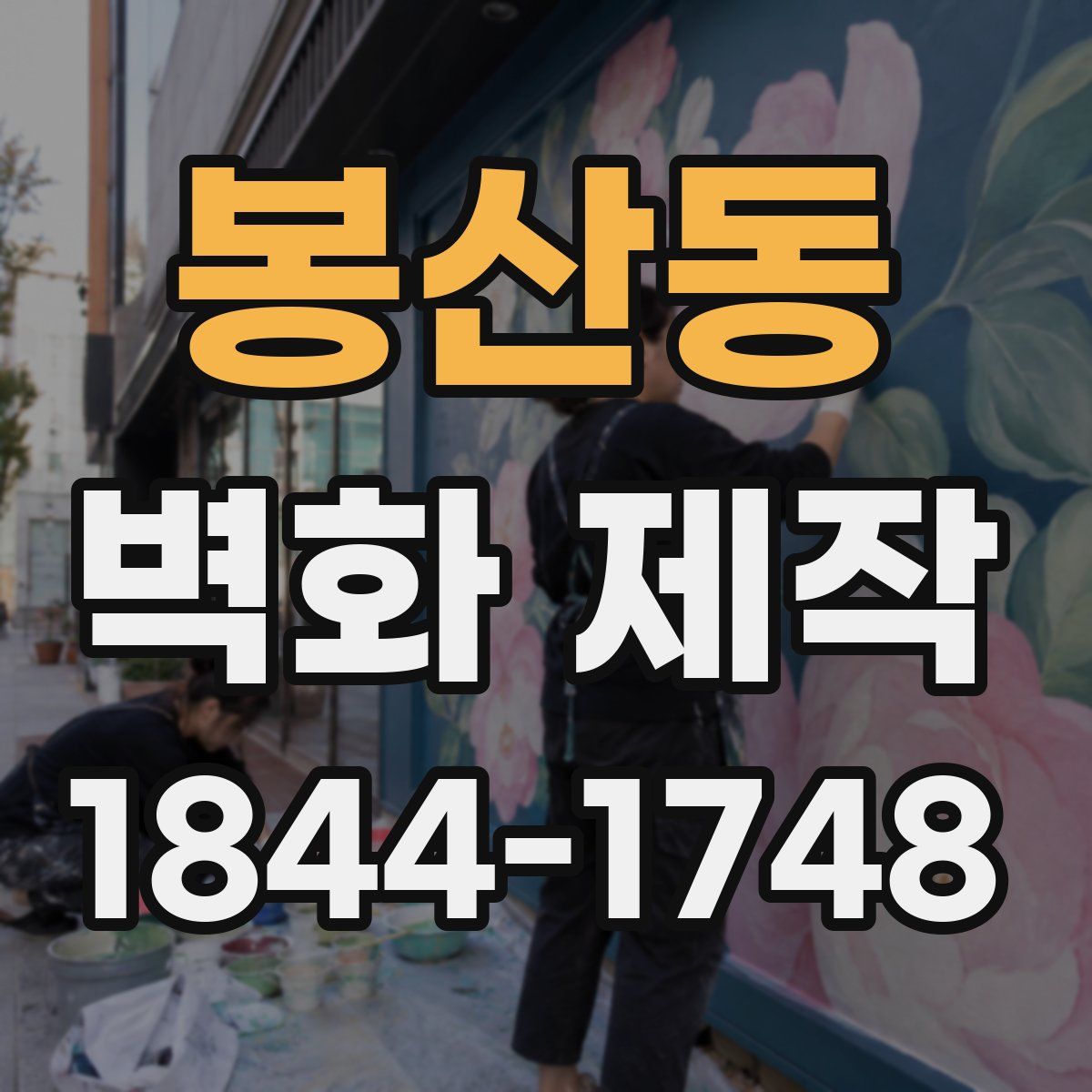 봉산동 벽화 제작