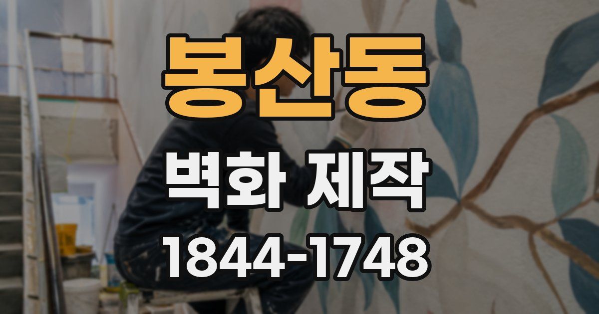 봉산동 벽화 제작