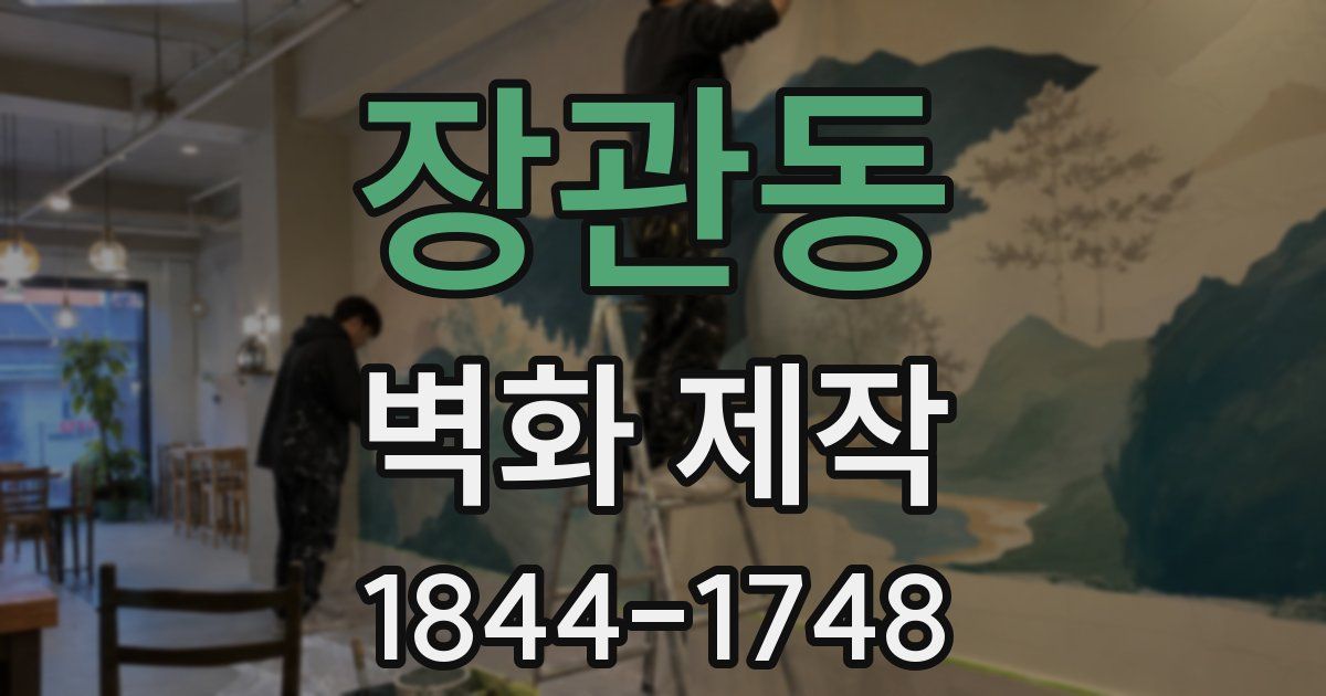 장관동 벽화 제작