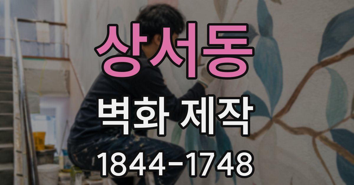 상서동 벽화 제작
