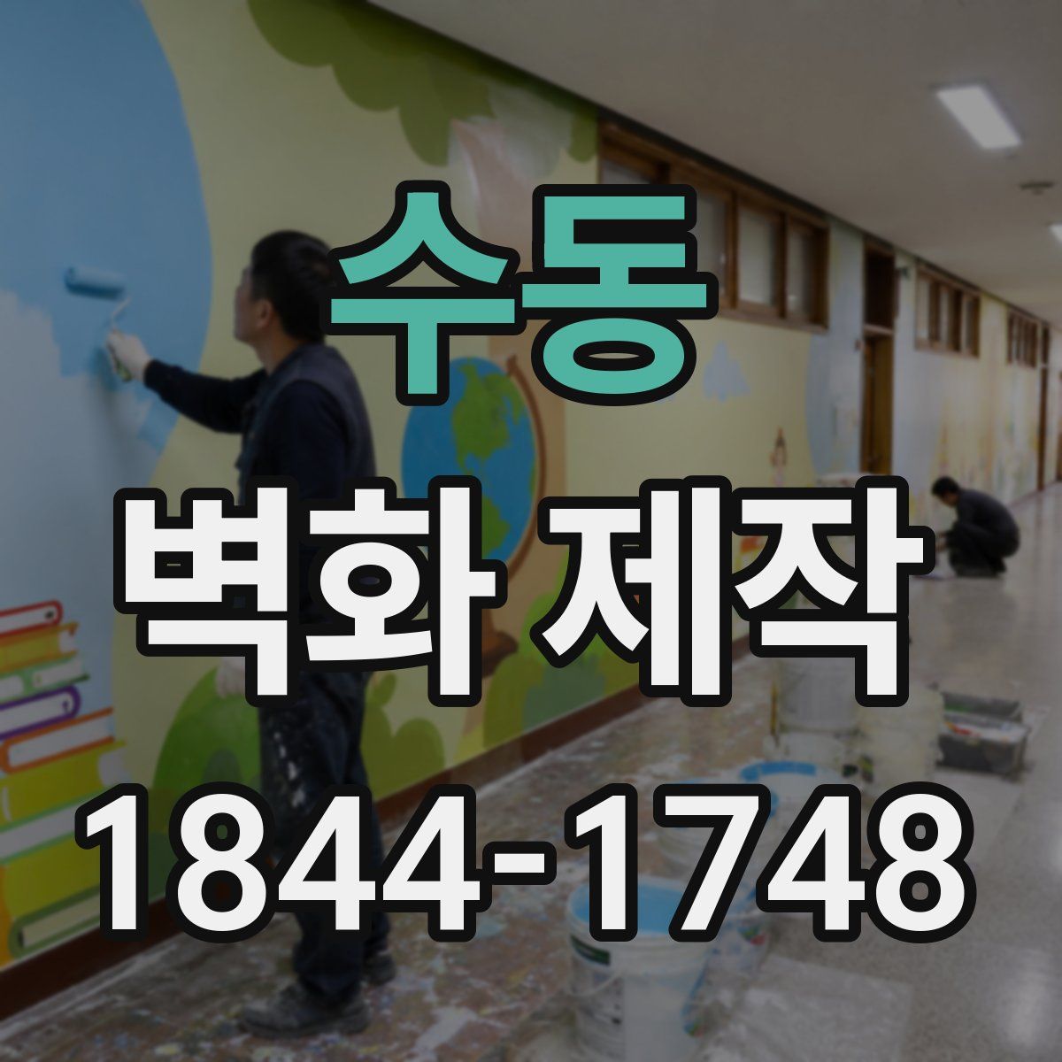 수동 벽화 제작
