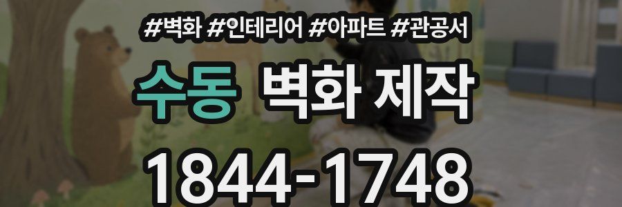 수동 벽화 제작
