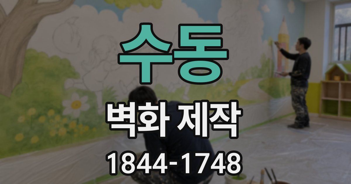 수동 벽화 제작
