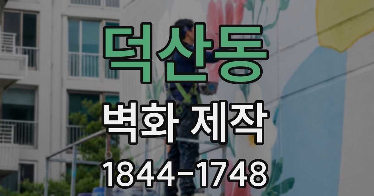덕산동 벽화 제작