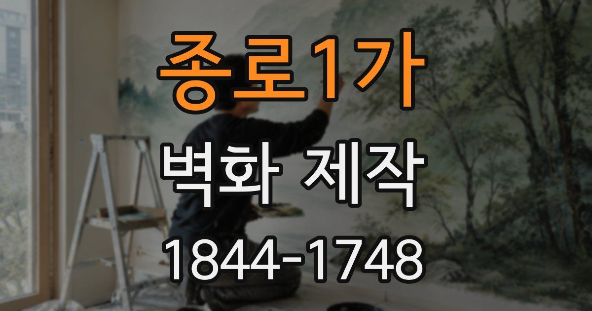 종로1가 벽화 제작