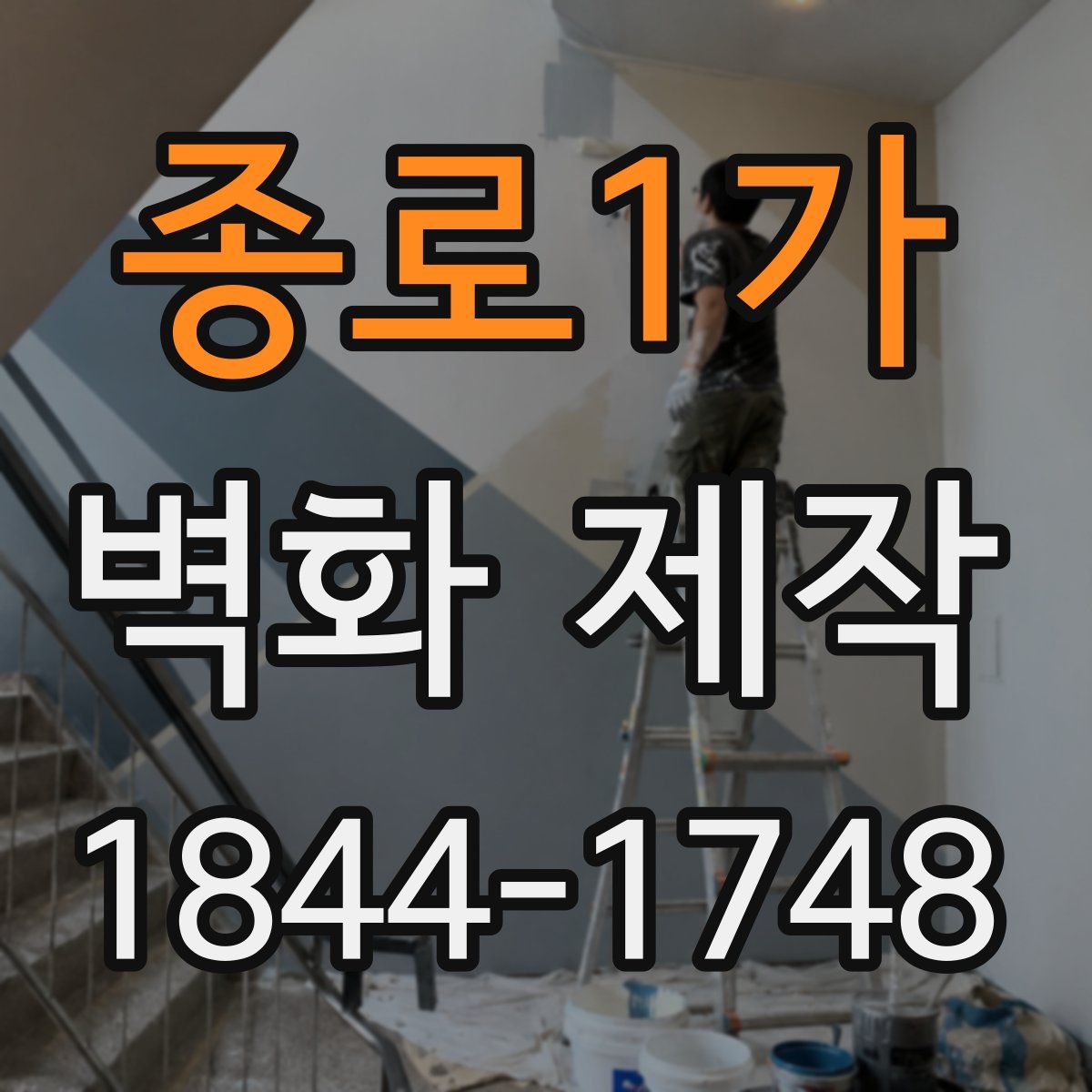 종로1가 벽화 제작