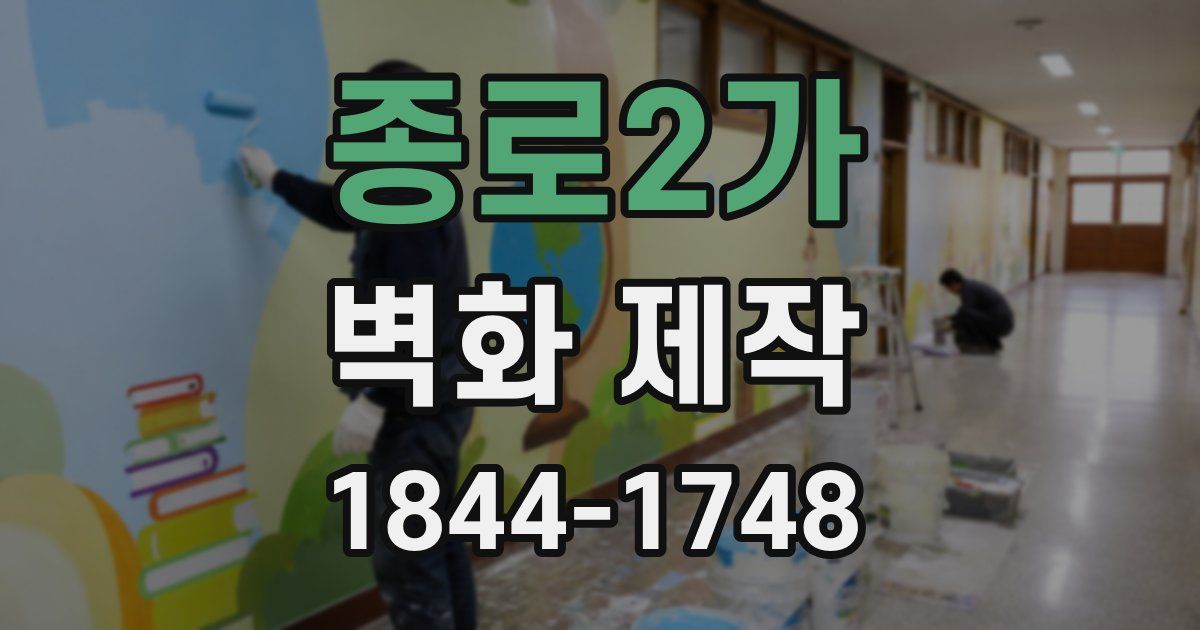 종로2가 벽화 제작