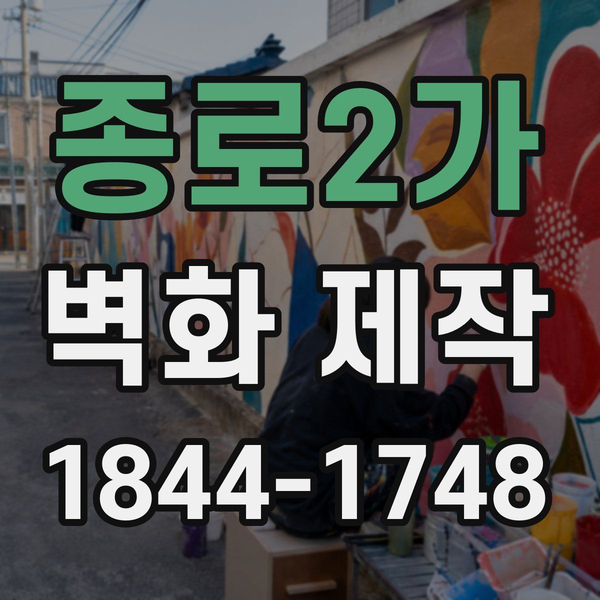 종로2가 벽화 제작