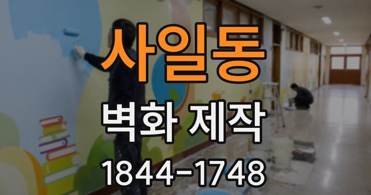사일동 벽화 제작