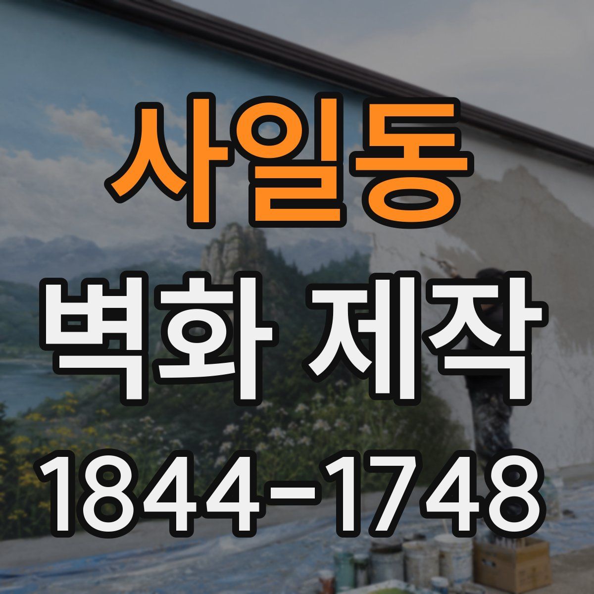 사일동 벽화 제작