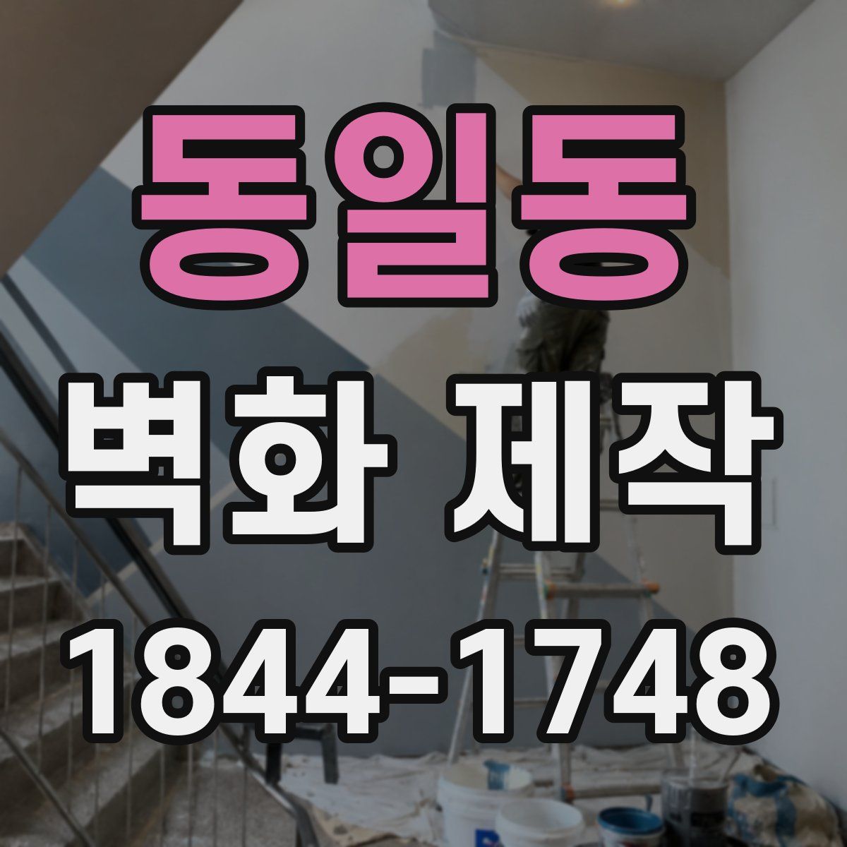 동일동 벽화 제작