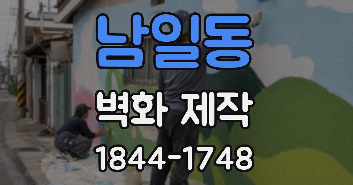 남일동 벽화 제작