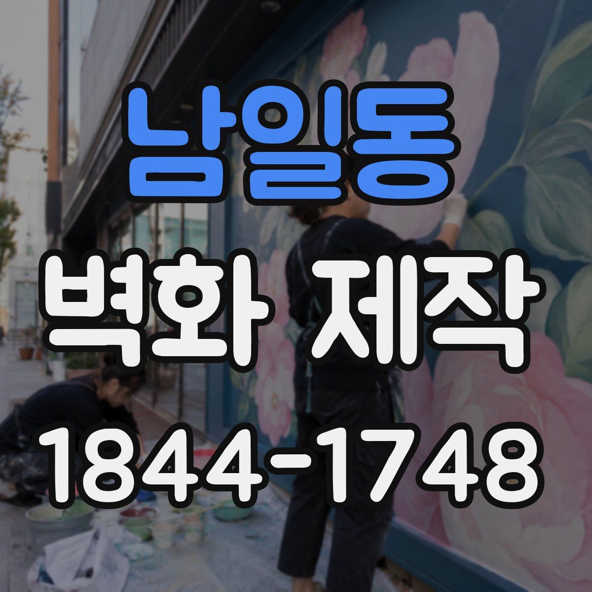 남일동 벽화 제작