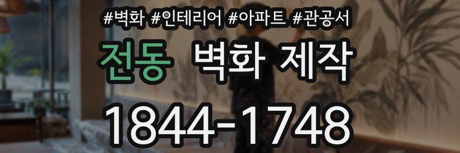 전동 벽화 제작
