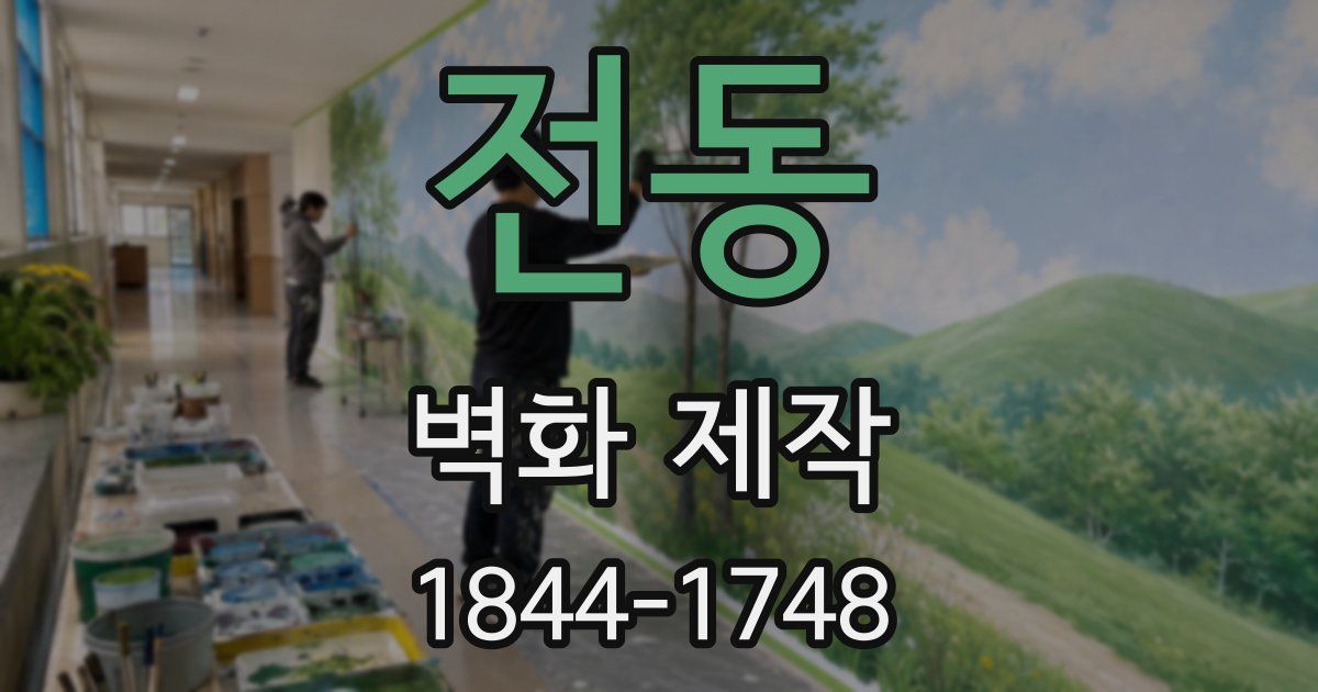 전동 벽화 제작