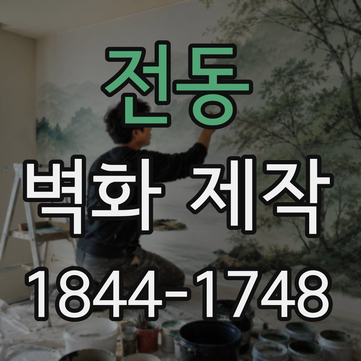 전동 벽화 제작