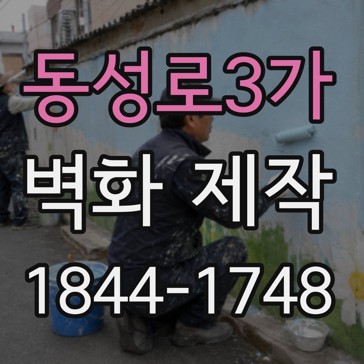 동성로3가 벽화 제작