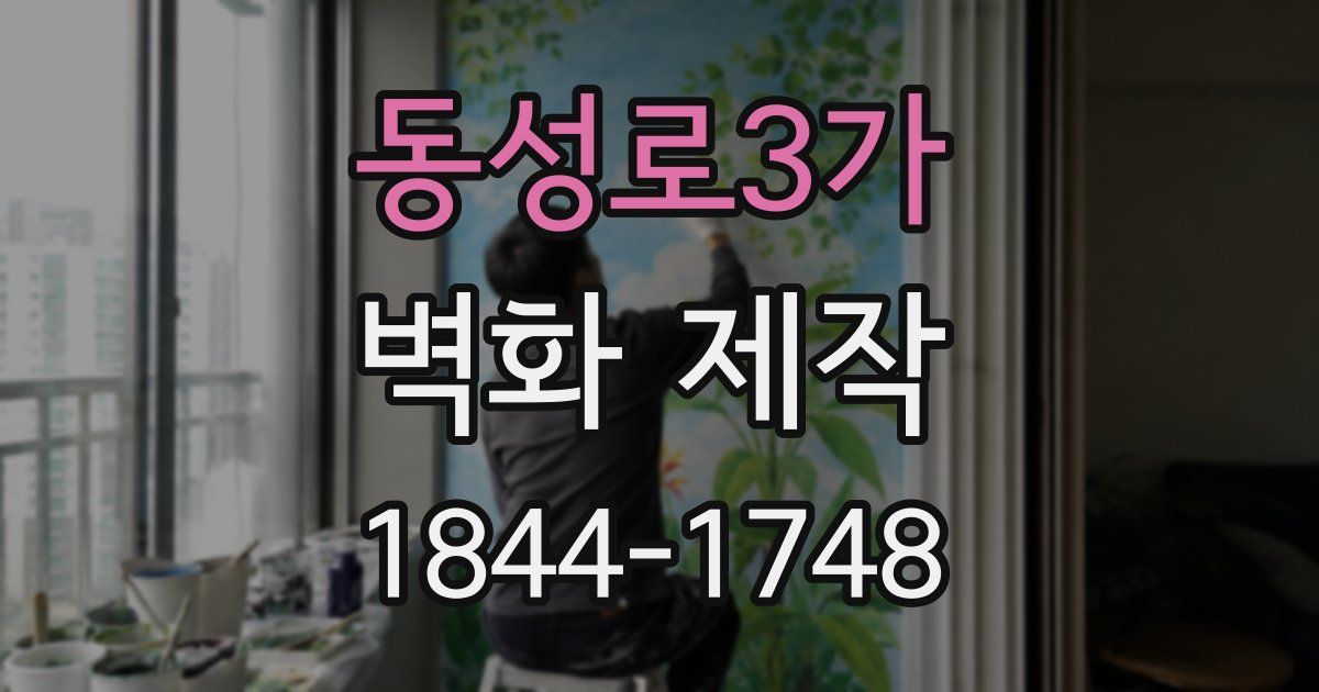 동성로3가 벽화 제작