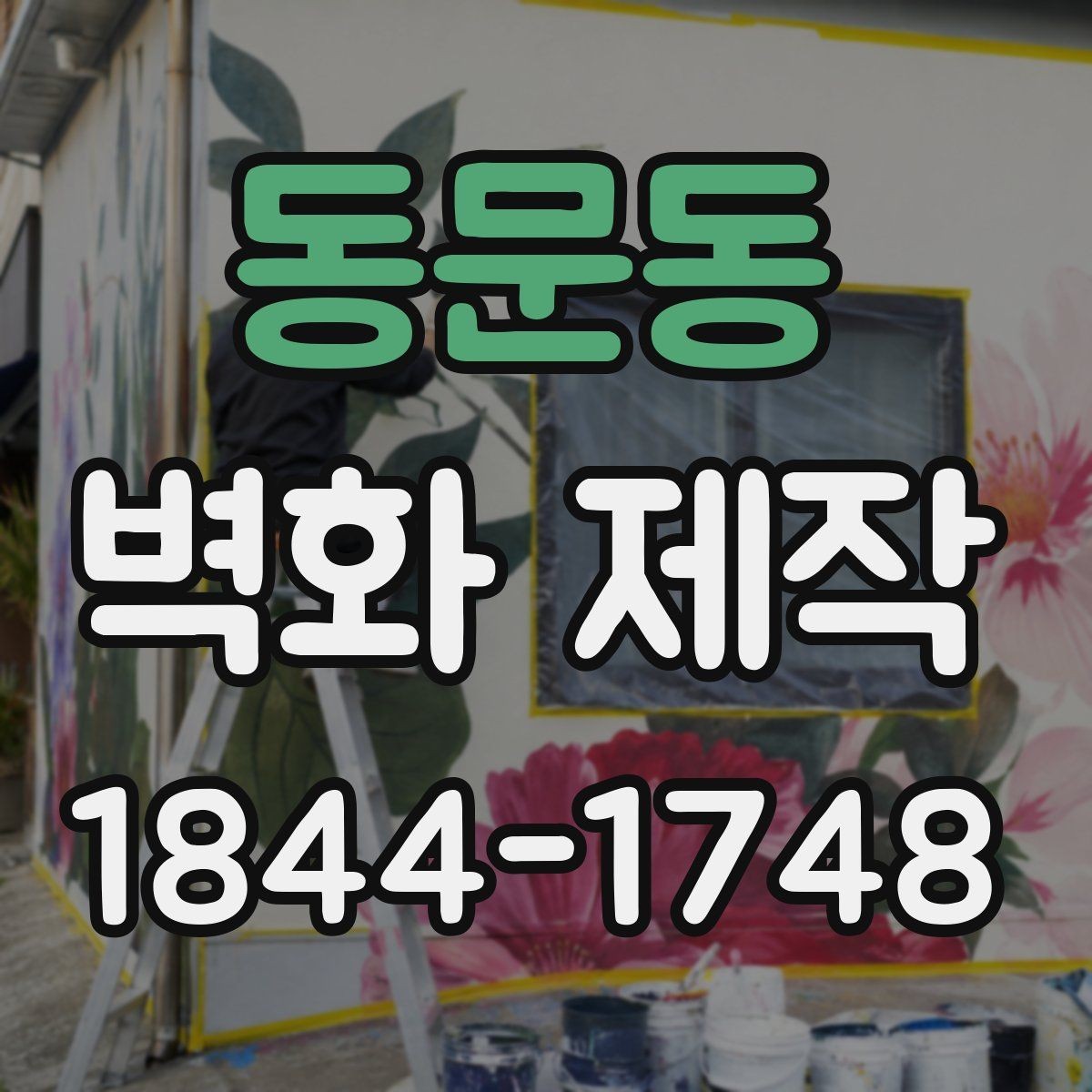 동문동 벽화 제작 철거가 필요한 공간에서 확인할 점
