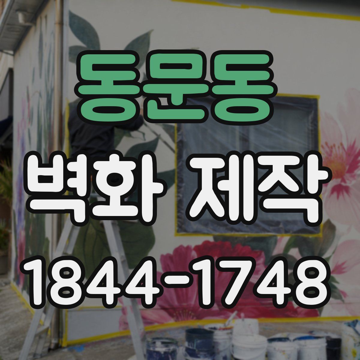동문동 벽화 제작