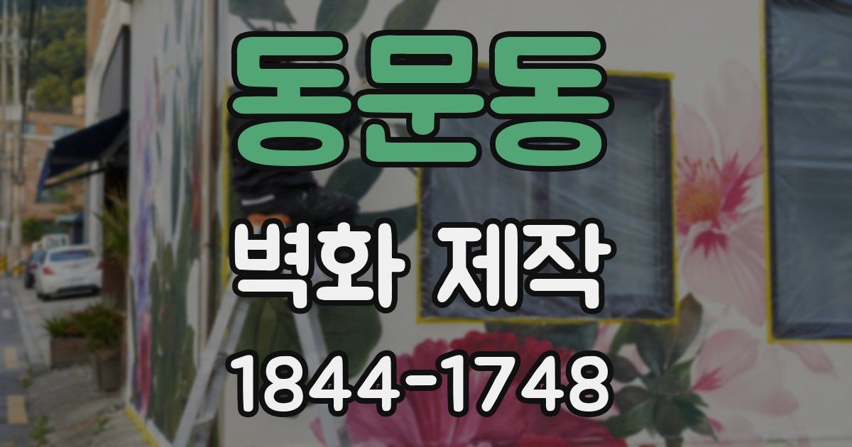 동문동 벽화 제작