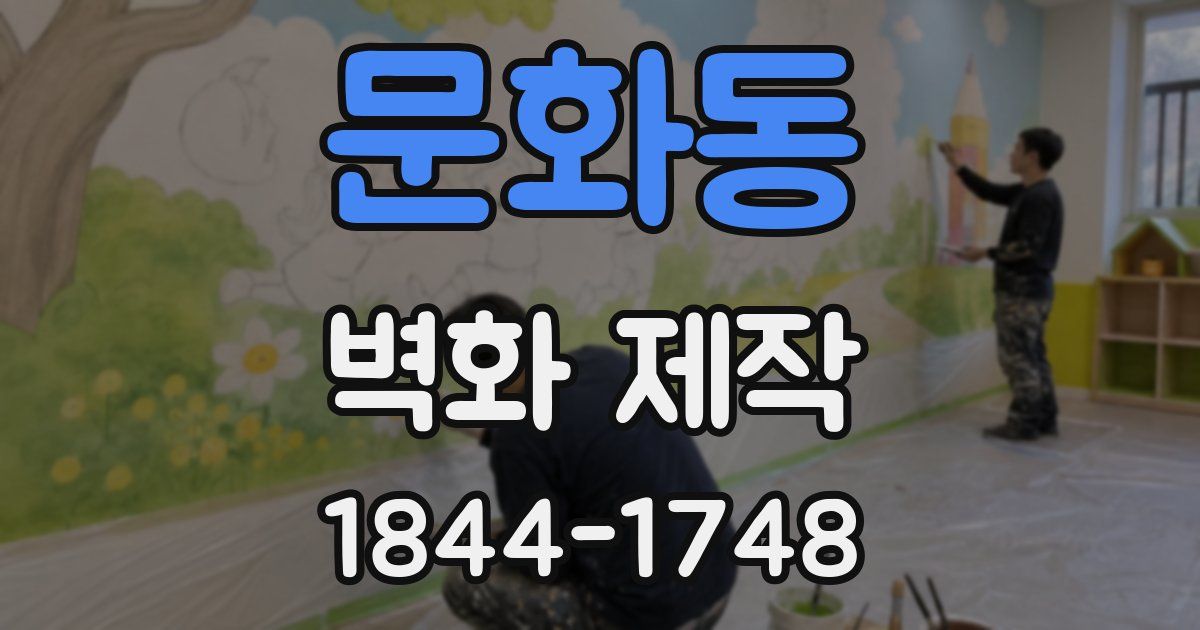 문화동 벽화 제작
