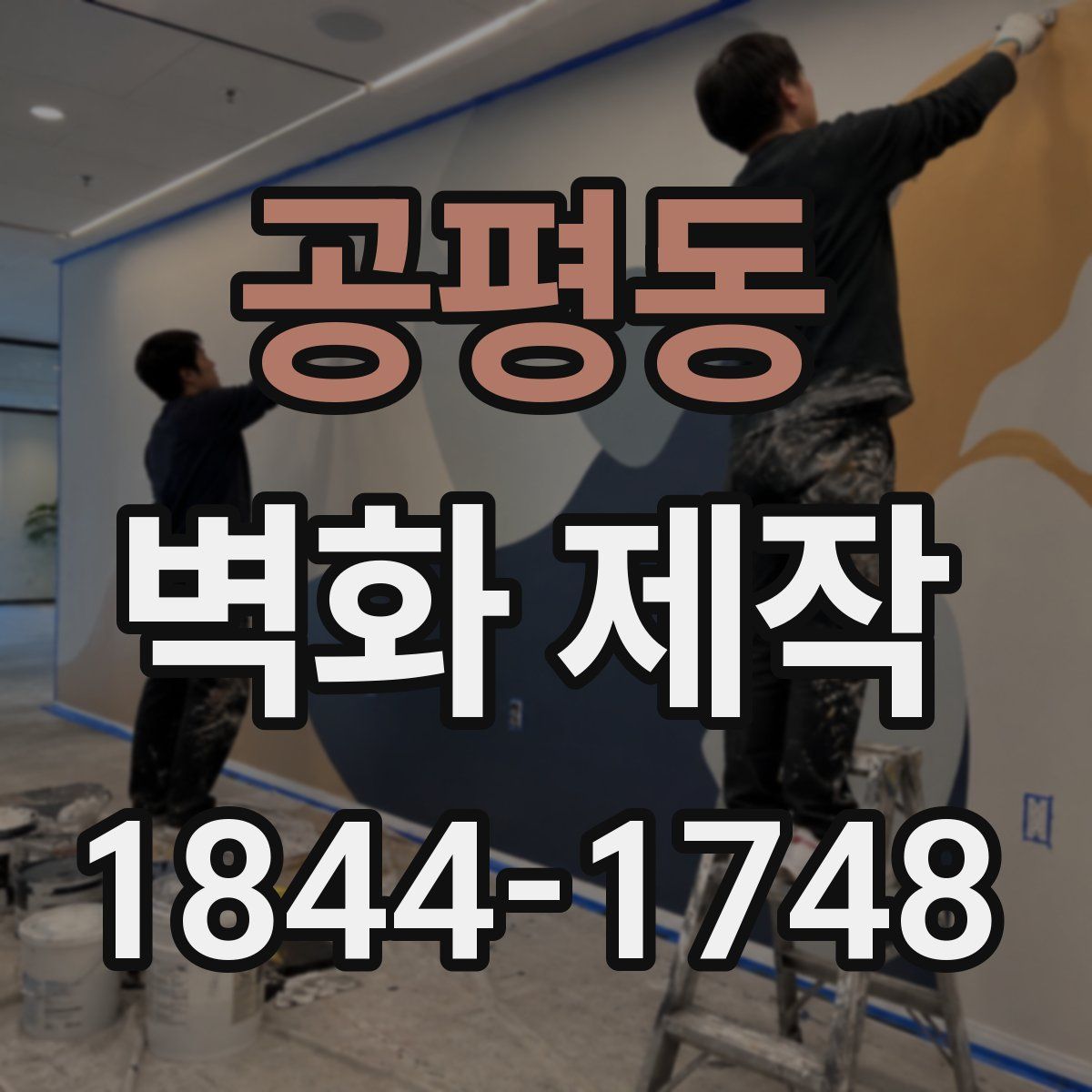 공평동 벽화 제작