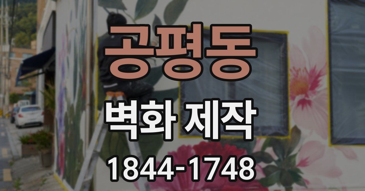 공평동 벽화 제작