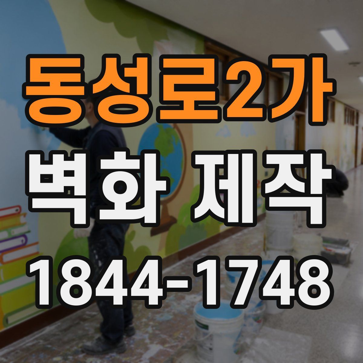 동성로2가 벽화 제작