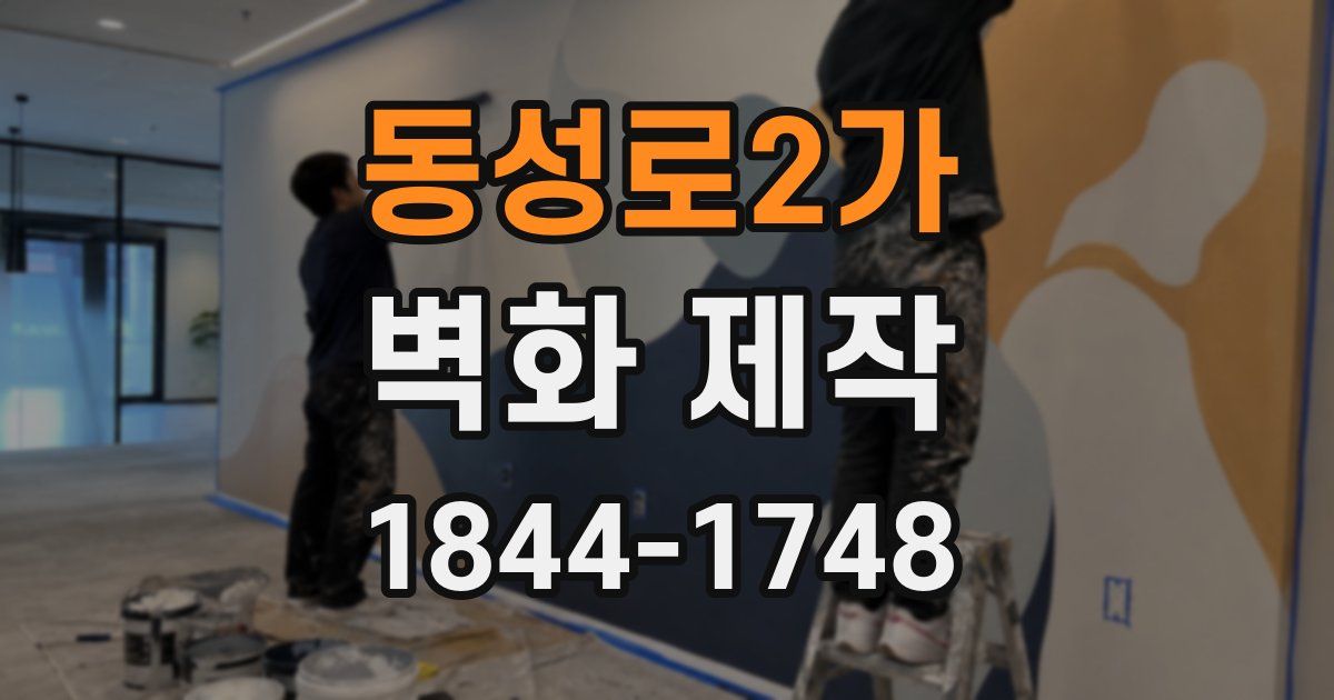 동성로2가 벽화 제작