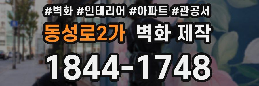 동성로2가 벽화 제작