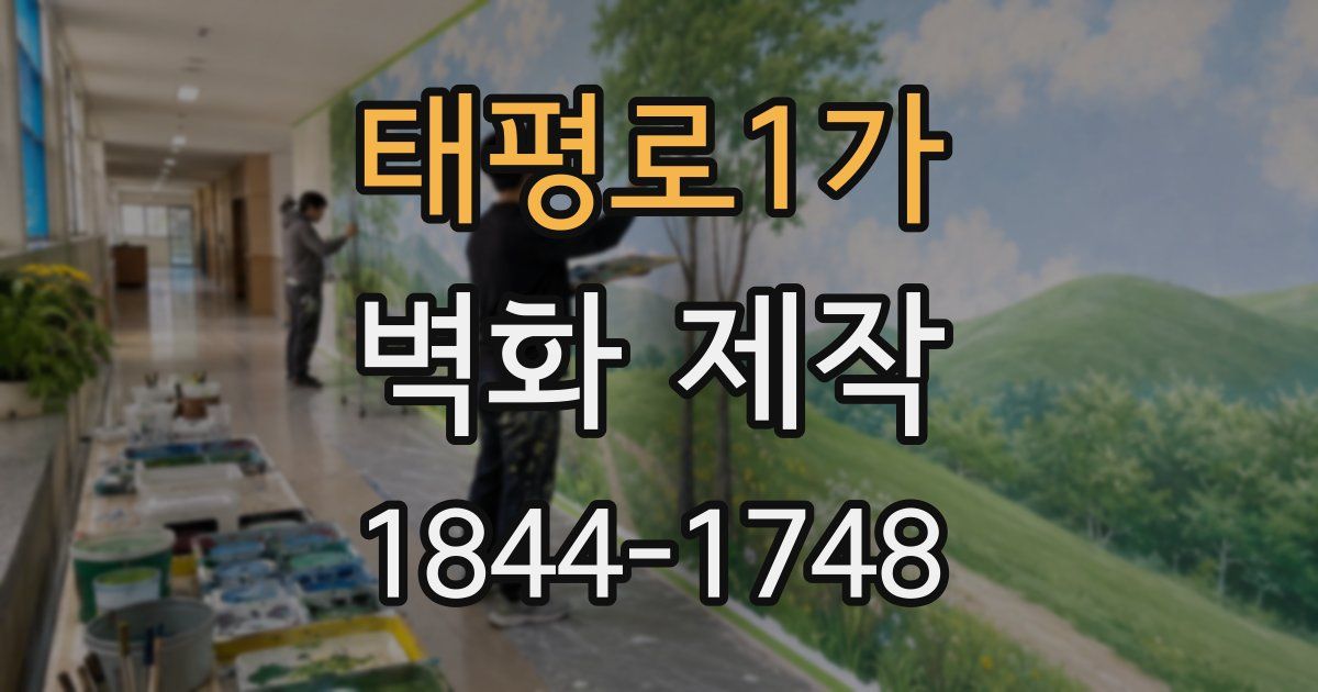 태평로1가 벽화 제작