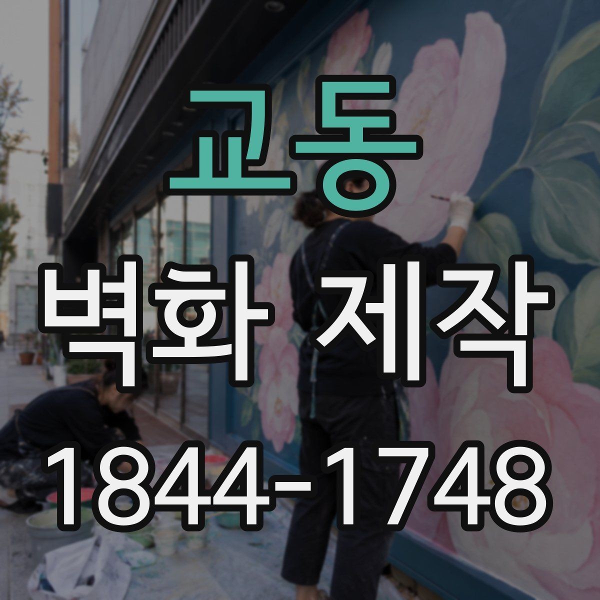 교동 벽화 제작 견적 상담 전에 정리할 정보