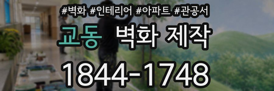 교동 벽화 제작