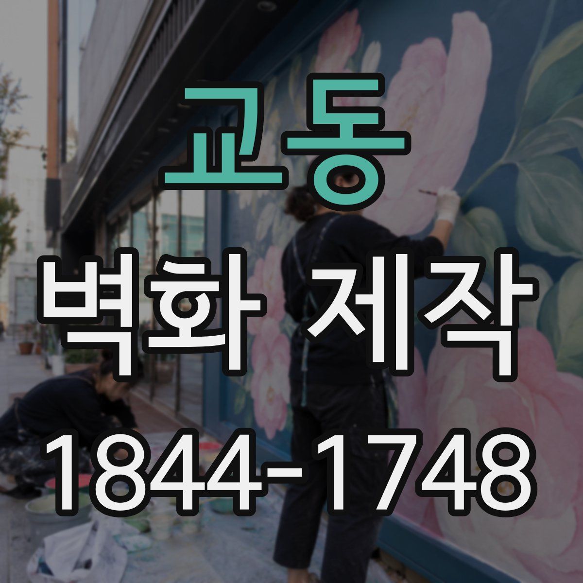 교동 벽화 제작