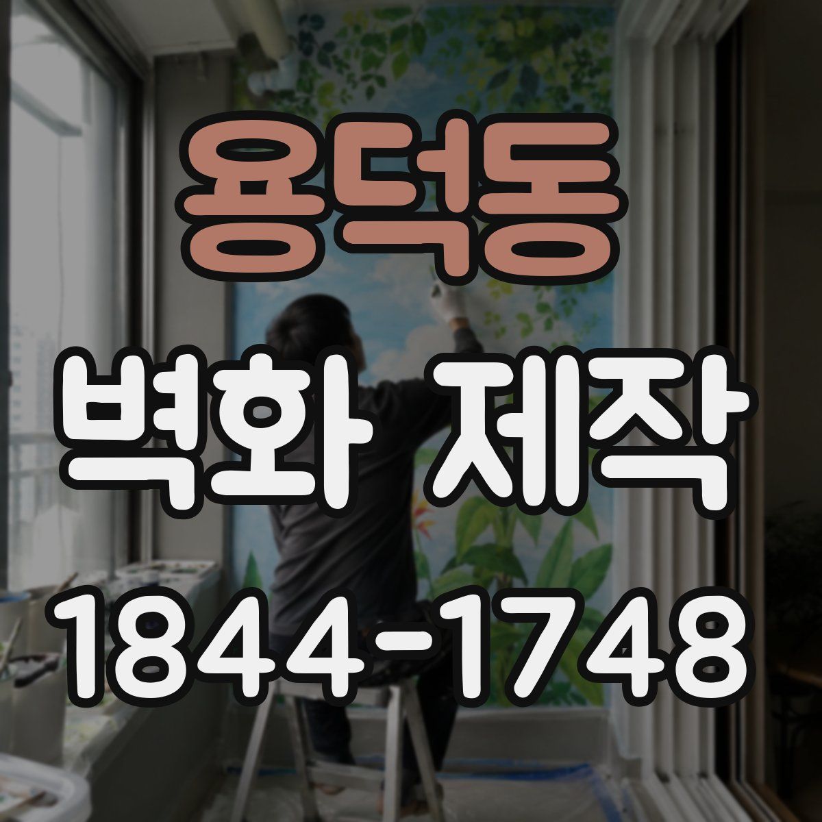 용덕동 벽화 제작