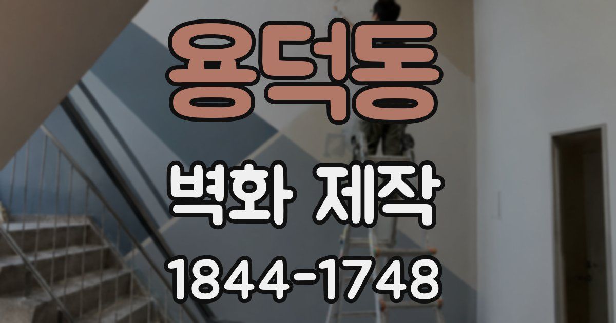 용덕동 벽화 제작
