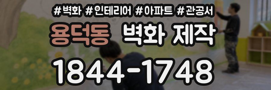 용덕동 벽화 제작