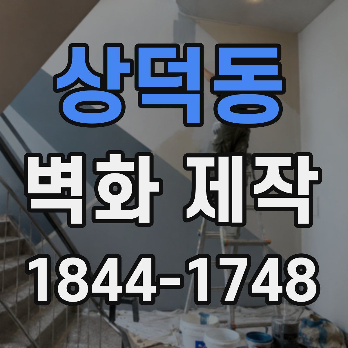 상덕동 벽화 제작