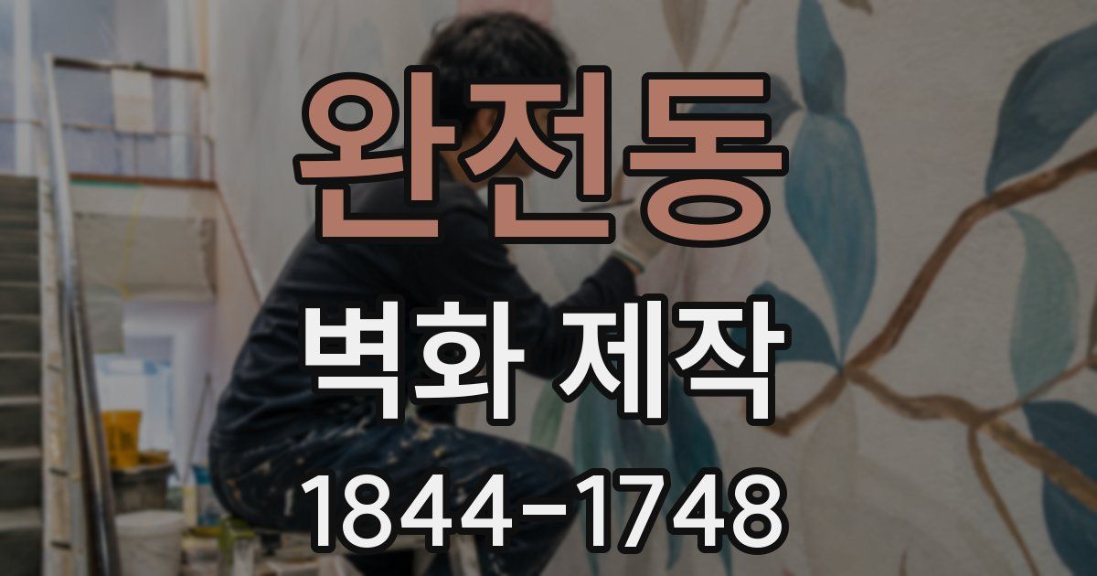 완전동 벽화 제작