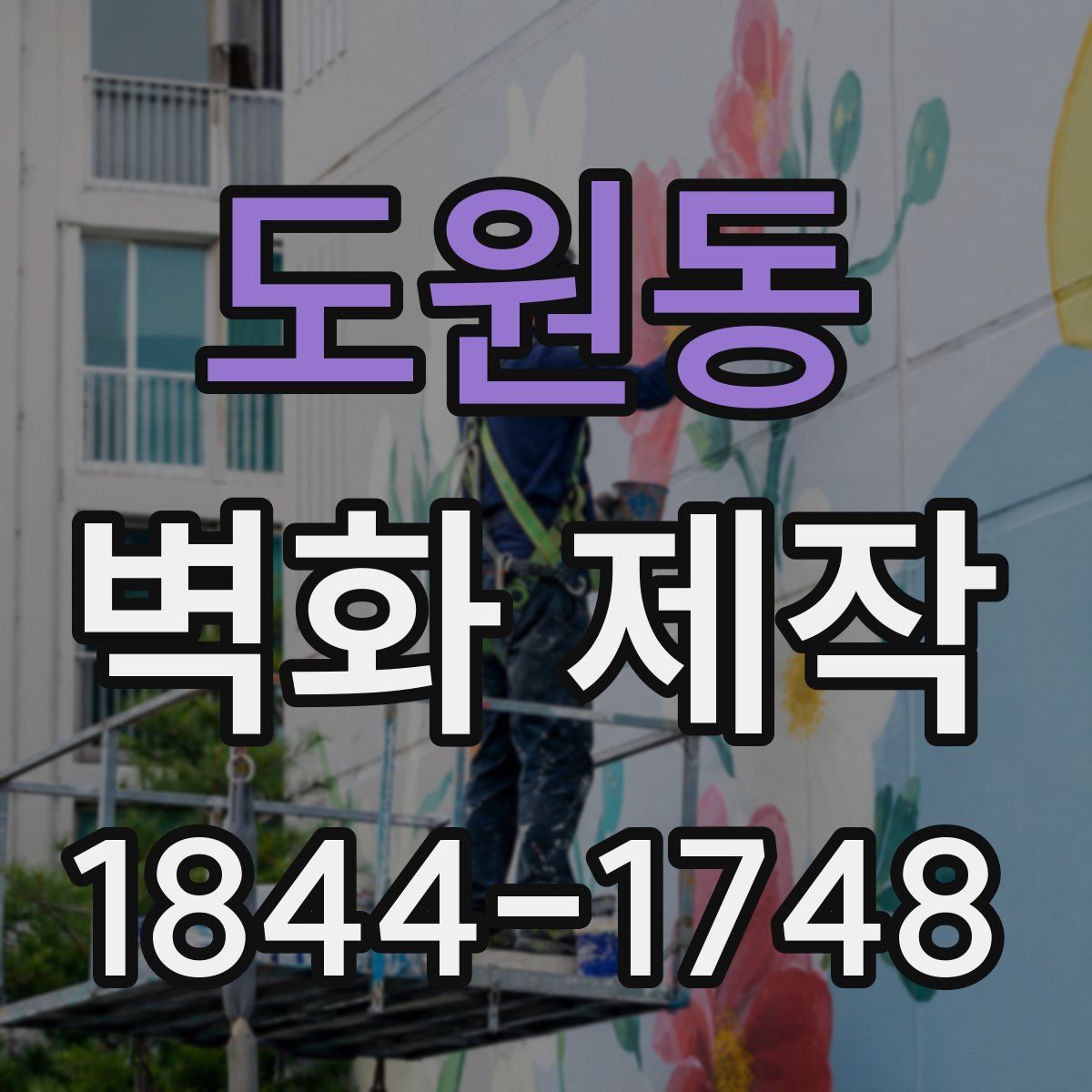 도원동 벽화 제작