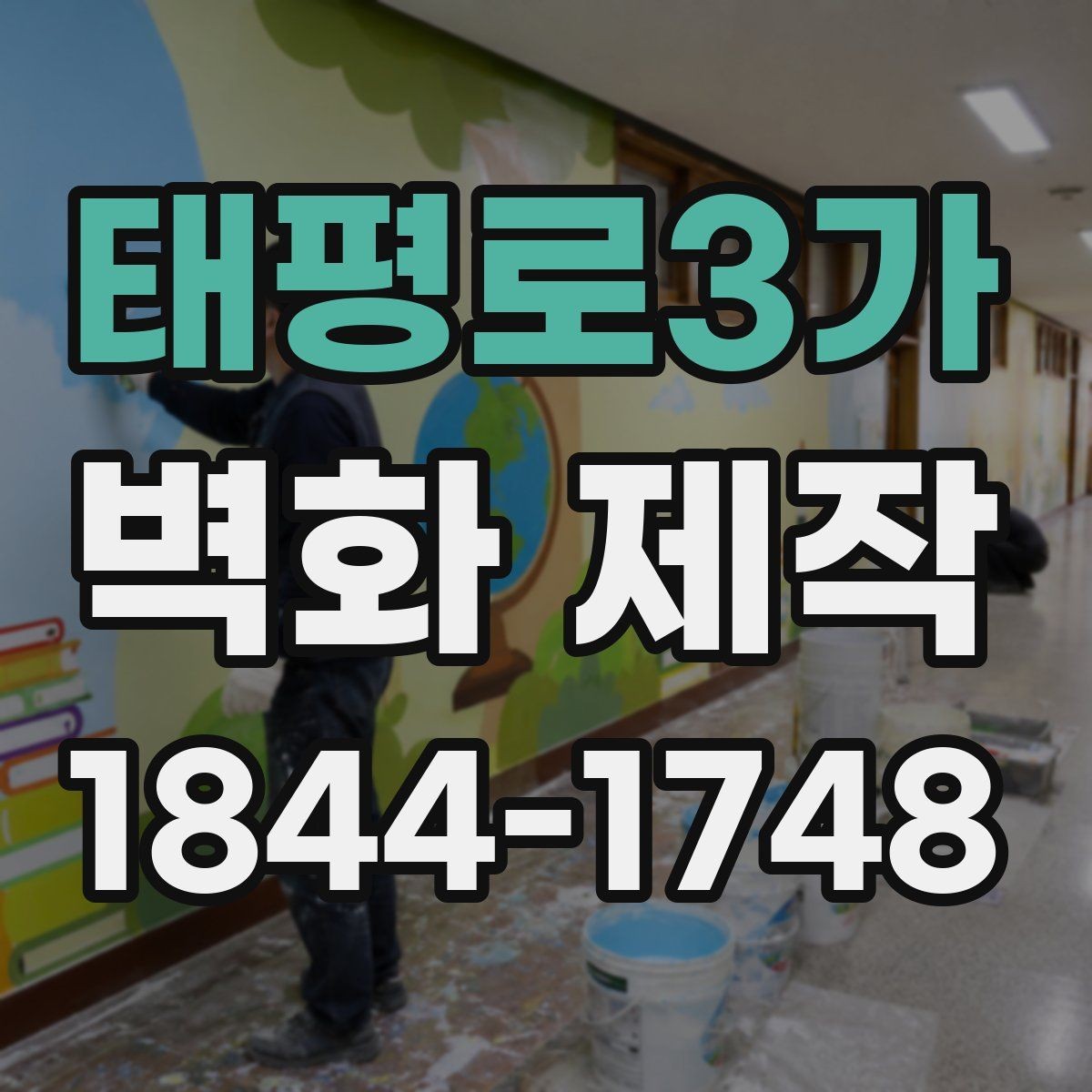 태평로3가 벽화 제작 상업공간 홍보에 맞는 연출 포인트