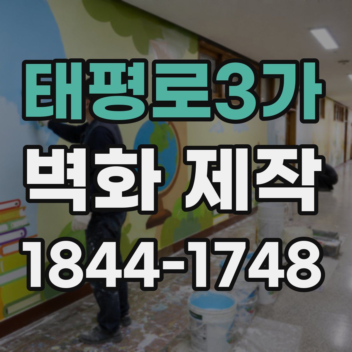 태평로3가 벽화 제작