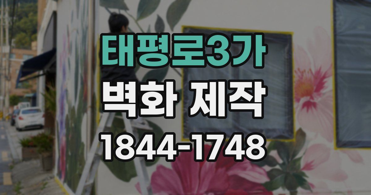 태평로3가 벽화 제작