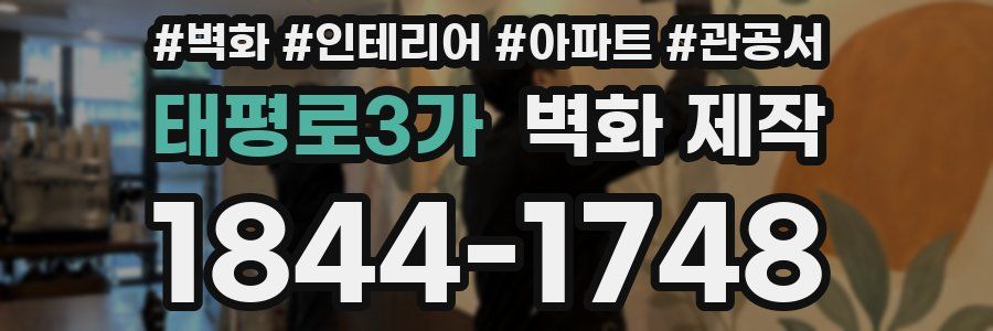 태평로3가 벽화 제작