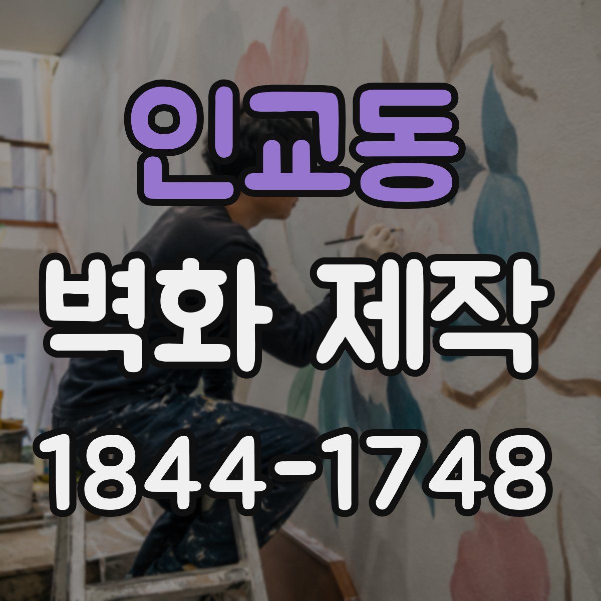 인교동 벽화 제작