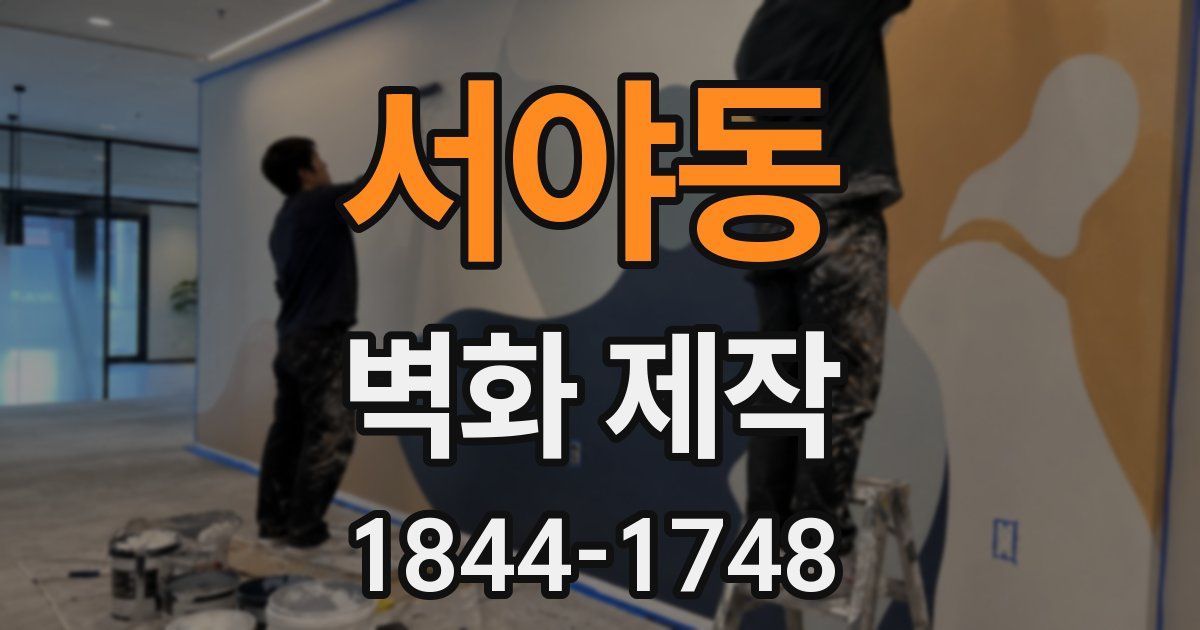 서야동 벽화 제작
