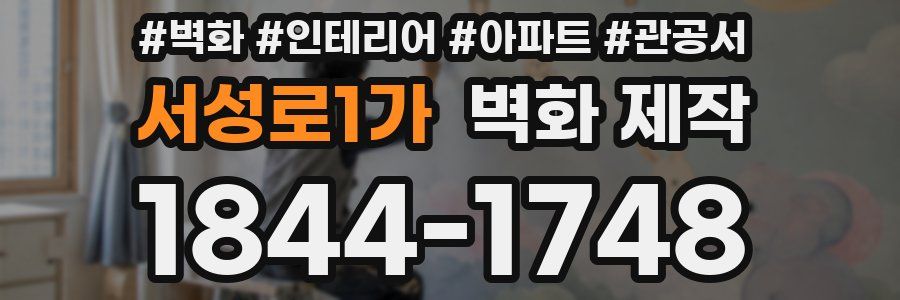 서성로1가 벽화 제작