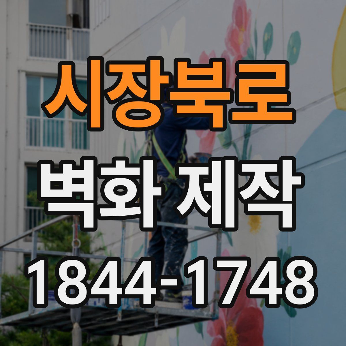 시장북로 벽화 제작