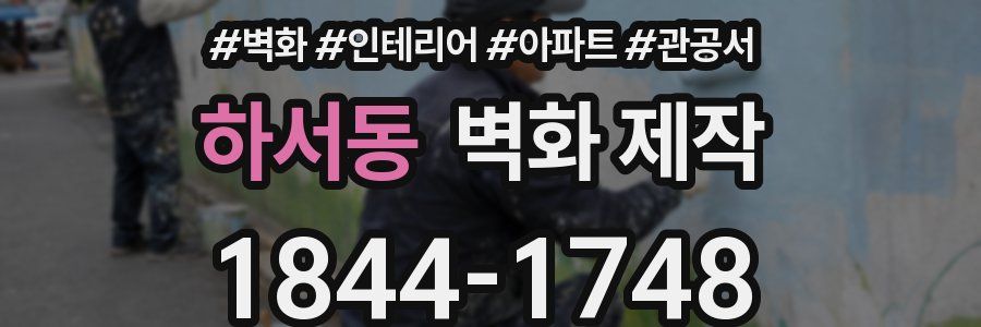 하서동 벽화 제작